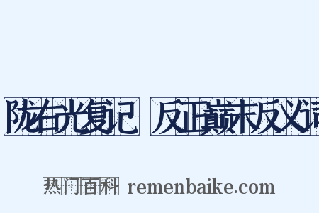 陇右光复记·反正巅末反义词是什么意思的图片